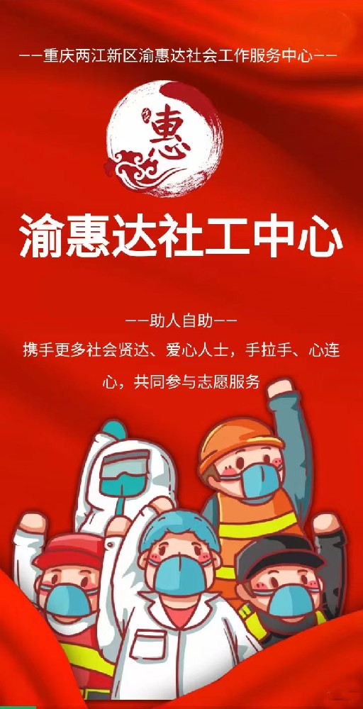 渝惠达社工中心爱心公益启航