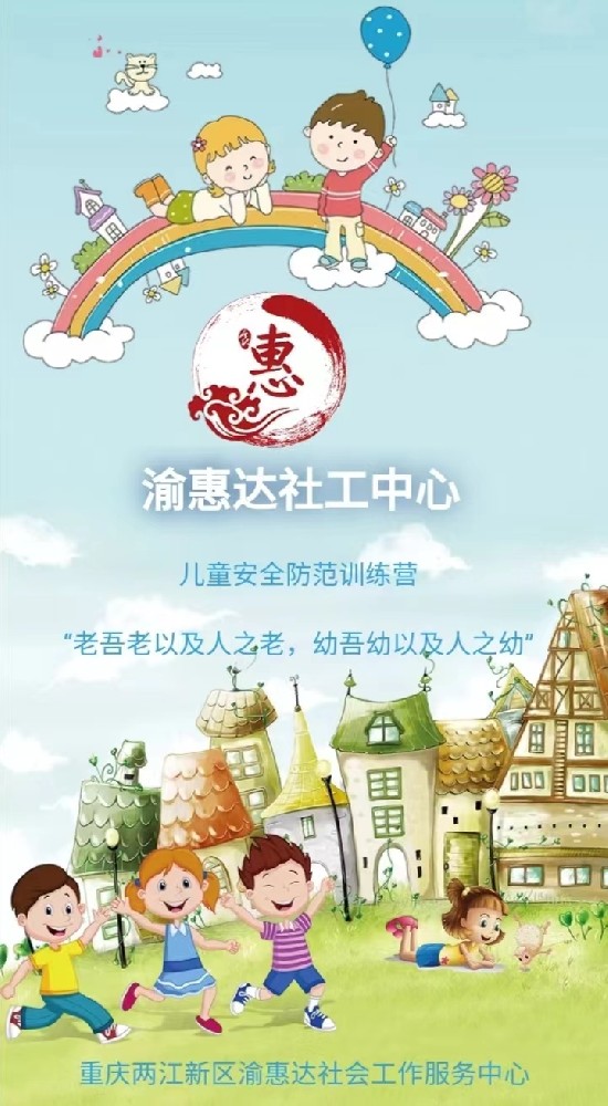 渝惠达社工中心“儿童安全防范训练营”公益启航